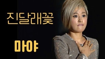 가수마야가 돌아왔다