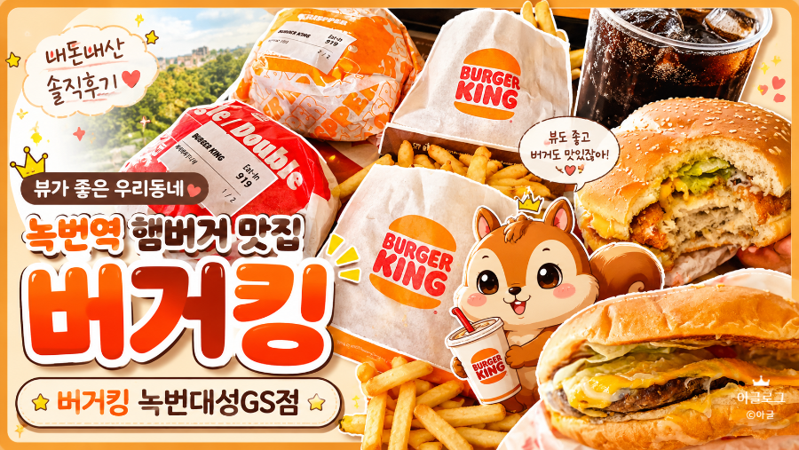 버거킹 녹번대성GS점 사진 1