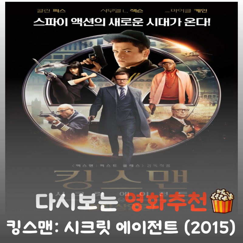 영화 킹스맨: 시크릿 에이전트 결말 및 관람평, 전설의 수트 액션 총정리