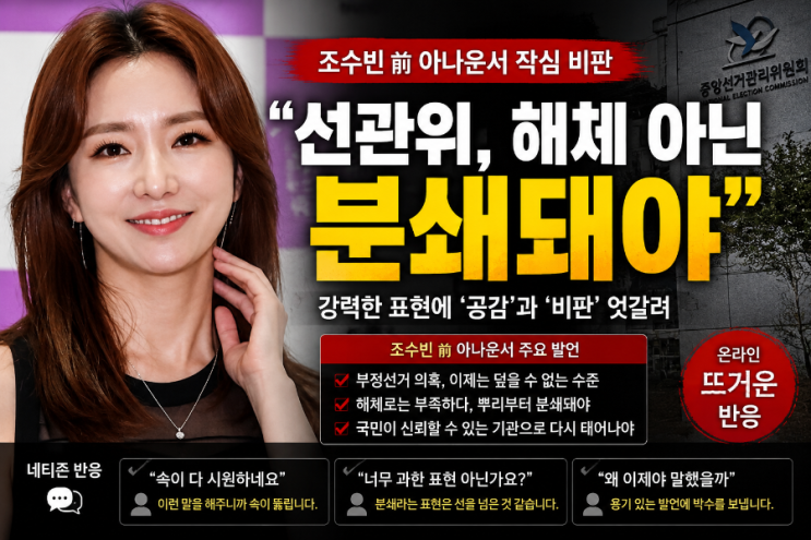 <b>조수빈</b> 전 <b>아나운서</b>, 선관위 향해 작심 발언.
