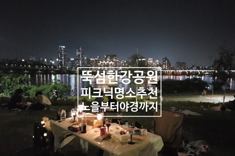 뚝섬한강공원 피크닉 명당 추천, 노을부터 야경 스팟까지, 피크닉 준비물 리스트 완벽 가이....
