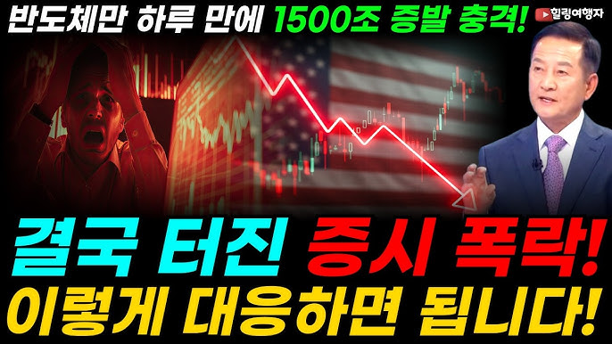 반도체 주식 하루 만에 1500조 증발 충격! 오늘 폭락 진짜 본질은? 미국증시 폭락사태! 장기투자자는 이렇게 대응하시면 됩니다! 금리에 따라 주식이 움직이는 이유는?