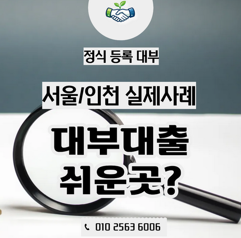  대부대출 쉬운 곳을 찾고 계신가요? 꼭 확인해야 할 사항