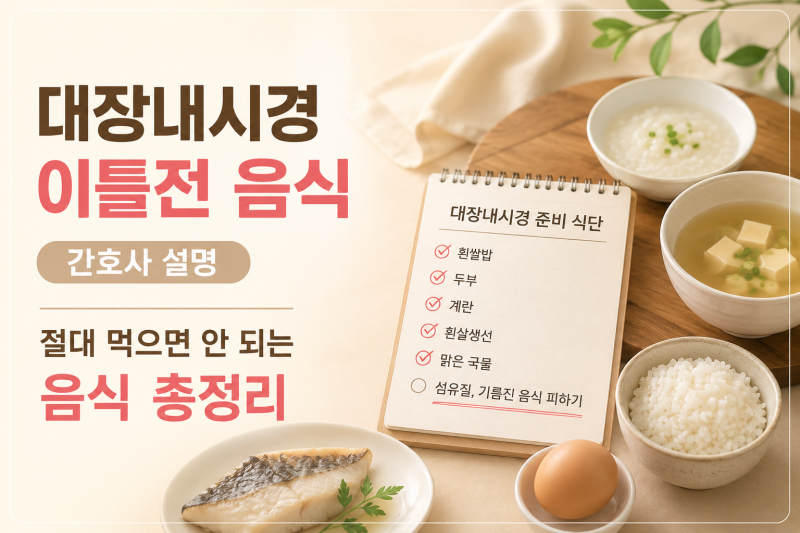 대장내시경 이틀전 음식 간호사 설명 절대 먹으면 안 되는 음식 총정리