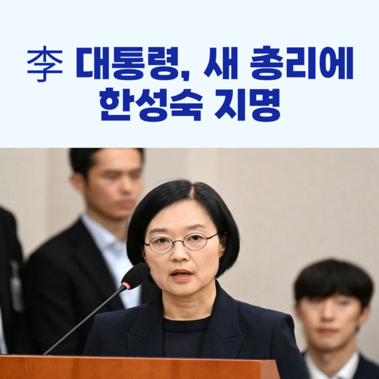 <b>이 대통령</b>, 새 총리에 <b>한성숙 지명</b>!