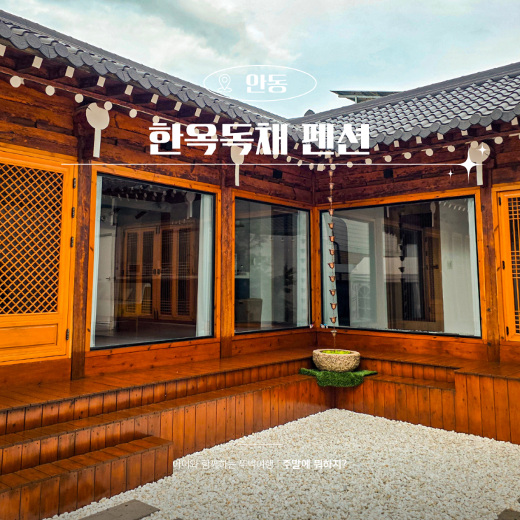  안동여행 가족숙소 가성비 감성 한옥독채펜션 봄날애