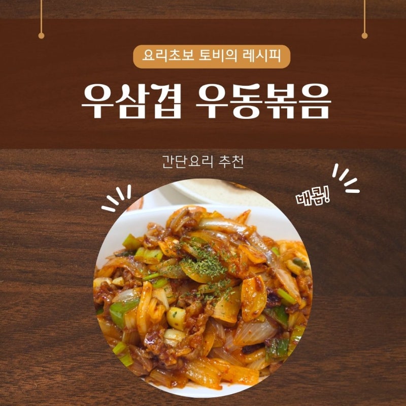 (요리) 간단우동 요리ㅣ우삼겹 우동볶음