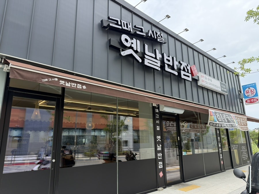 그때그시절옛날반점 부성점 사진 1