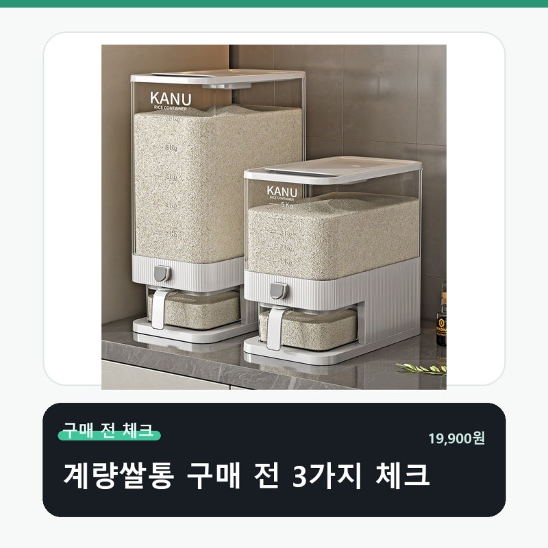 원터치 계량 쌀통, 구매 전 체크 포인트