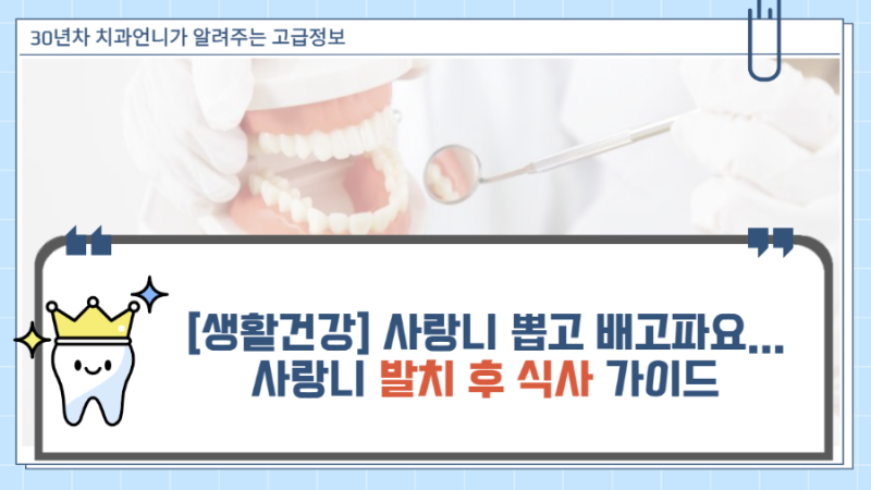 사랑니 뽑았는데 배고파요… 30년 차 치과 언니의 사랑니 발치 후 식사 가이드