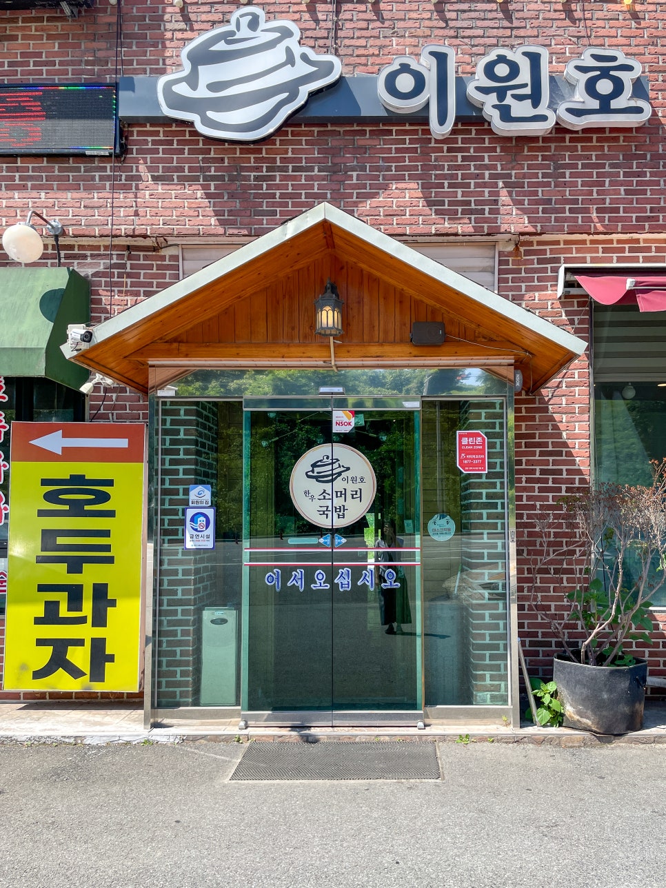 이원호소머리국밥 사진 3