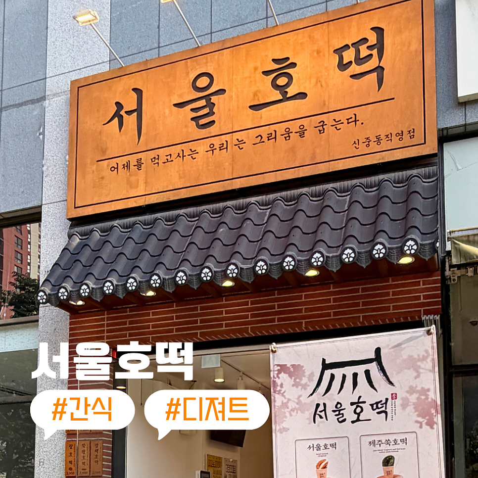 호떡집 사진 1