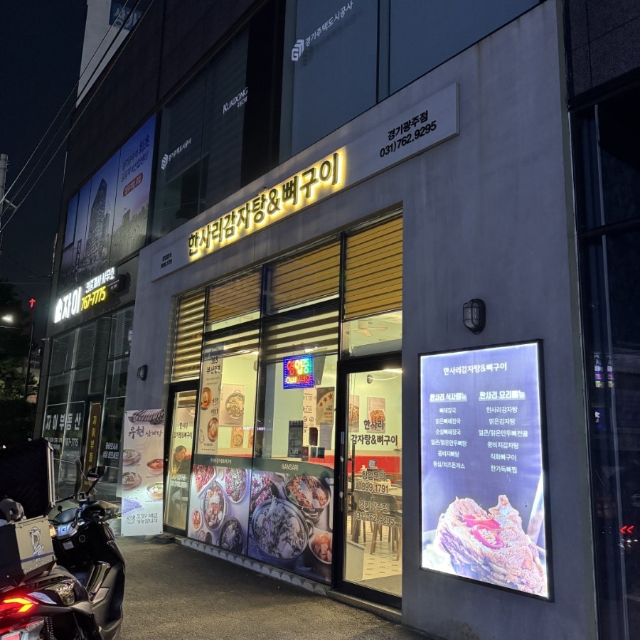 한사리감자탕&뼈구이 경기광주점 사진 3