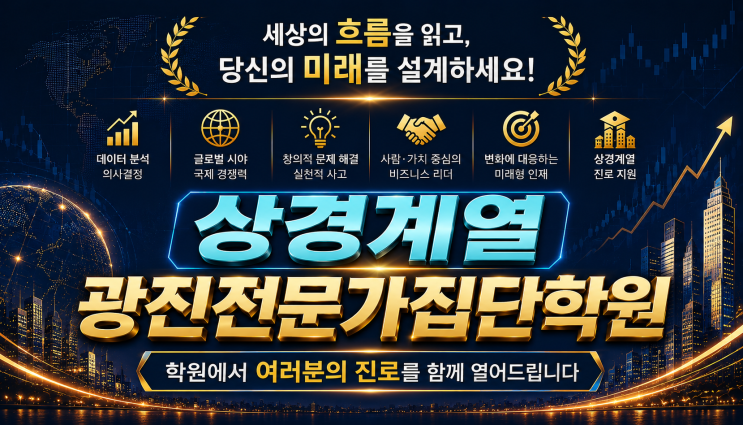  광진구 수학학원 상경계열(경제·경영) 진로 선택 가이드: 선택 과목부터 학종 세특 전략까지!