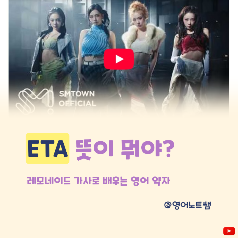 ETA 뜻 I got no ETA 무슨 뜻일까요 (에스파 레모네이드 가사)