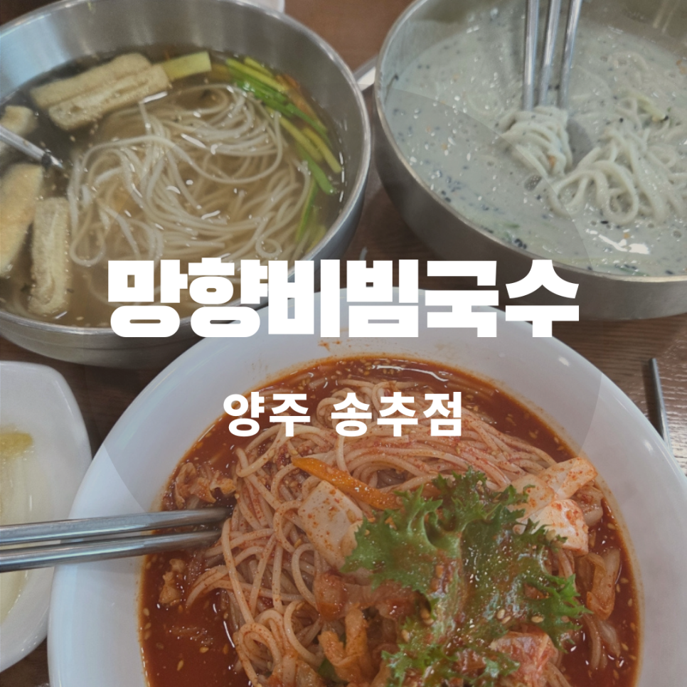 망향비빔국수 송추점 사진 1