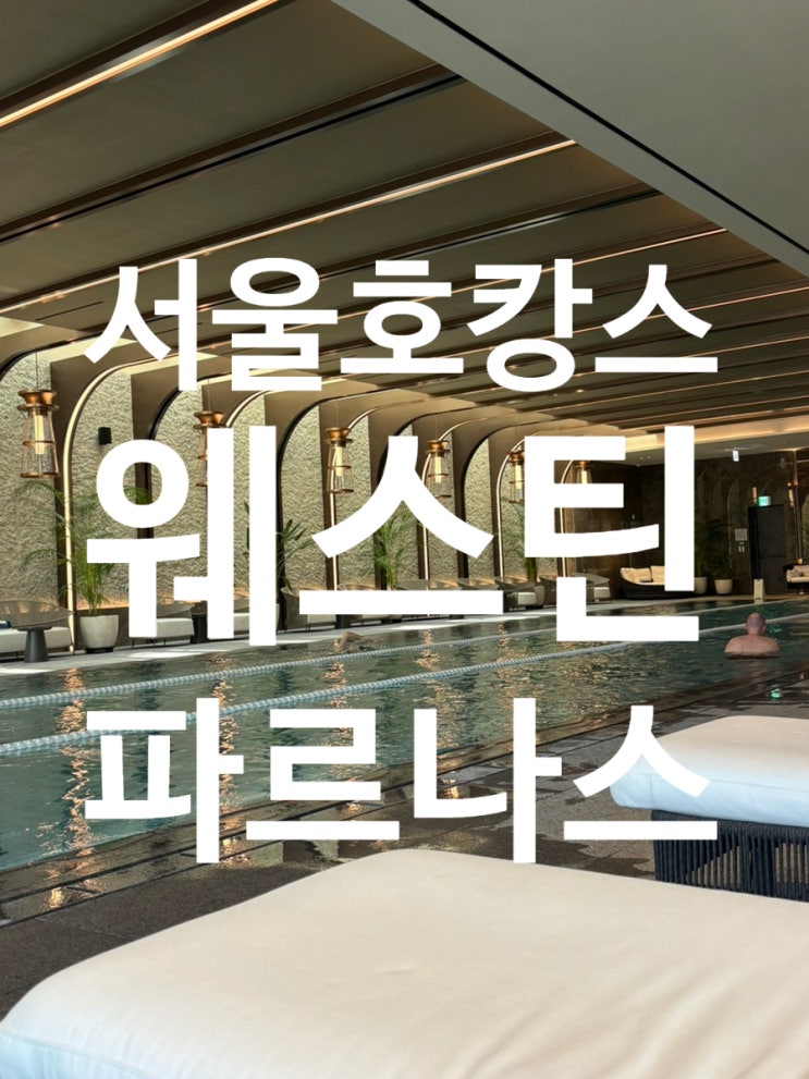  서울 호캉스 추천|라운지 국내 1등 강남신상호텔 웨스틴파르나스