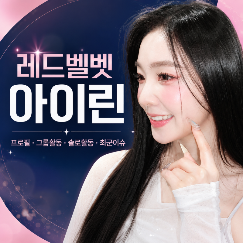 레드벨벳 아이린 프로필｜그룹 활동부터 솔로 활동, 최근 이슈까지 총정리 ✨