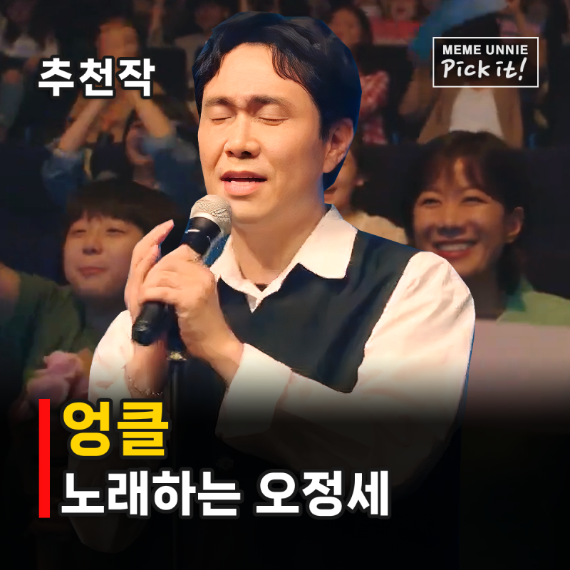 엉클 드라마 등장인물 결말 줄거리 OST, 노래하는 오정세의 시작? (OTT 웨이브)