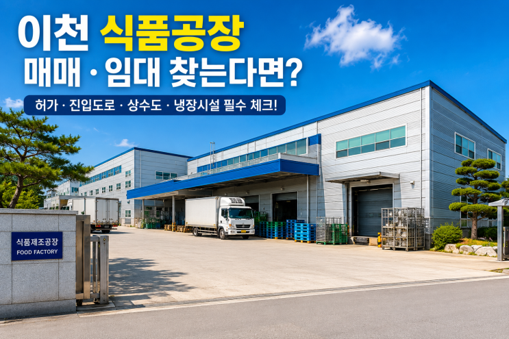  이천에서 식품공장을 찾는다면? 먼저 확인해야 할 5가지