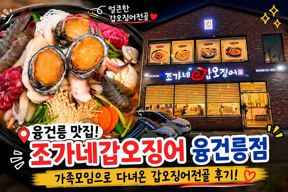 조가네갑오징어 융건릉점 사진 1