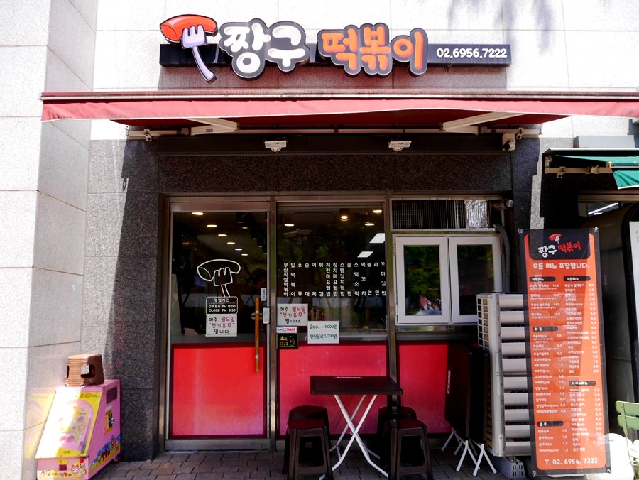 짱구떡볶이 사진 2