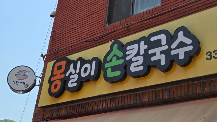 몽실이손칼국수 사진 2
