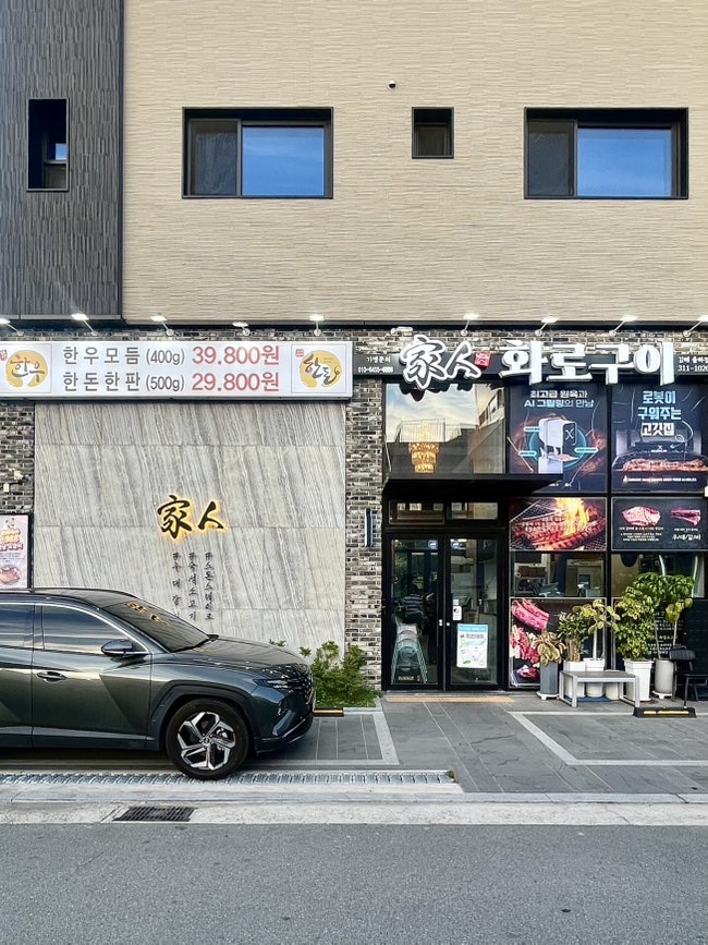 가인화로구이 김해율하점 사진 1