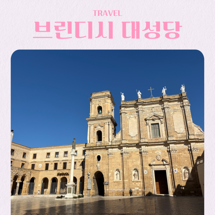  이탈리아 남부 여행 가볼만한 곳 브린디시 대성당