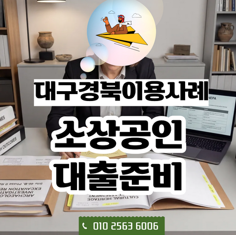  대구경북 소상공인대출, 신청 전 알아두면 좋은 정보