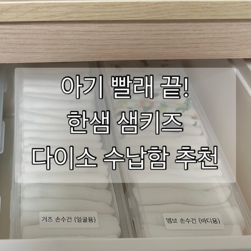 출산 전 아기빨래 총정리｜손수건 세탁, 한샘 샘키즈 다이소 수납함 추천, 품번 정리