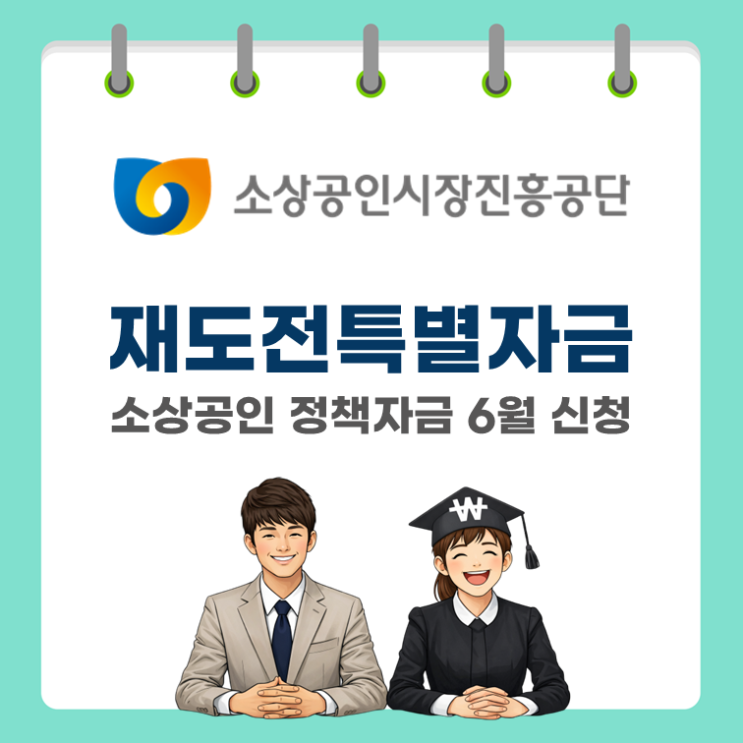  소상공인 정책자금, 6월 재도전특별자금 신청 방법