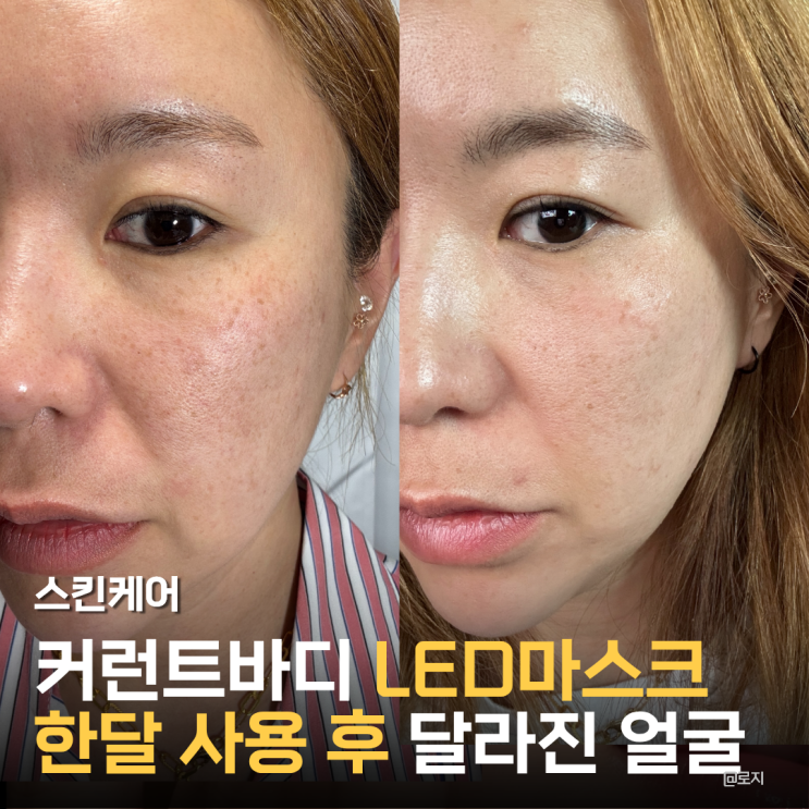  매일 10분 투자로 잡티 탄력 개선, 뷰티디바이스 셀럽 추천템 커런트바디 LED 마스크 1달 후기