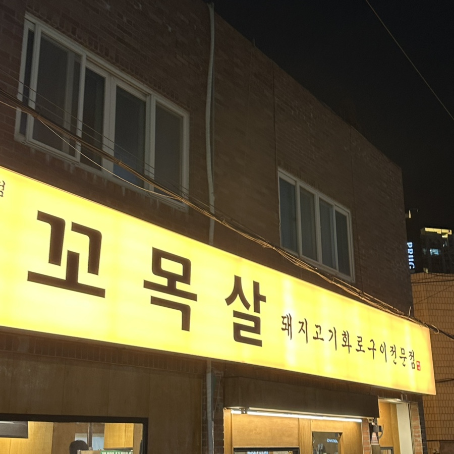 꼬목살 거제사직직영점 사진 1