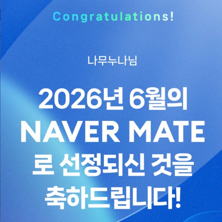  NAVER MATE 2026년 6월의 네이버 메이트 선정