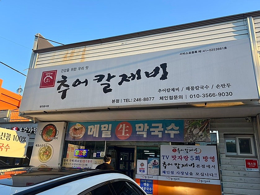 연가네추어칼제비 사진 1