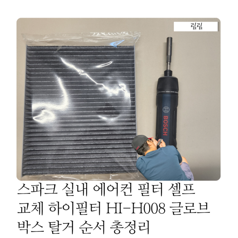 스파크 실내 공기 필터 셀프 교체 하이필터 HI-H008 글로브박스 탈거 순서 총정리