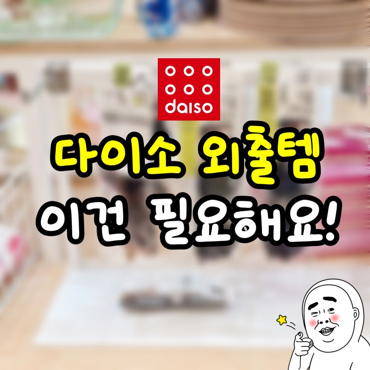 밖에서 후회하기 전에 챙겨야 할 다이소 외출 꿀템 5