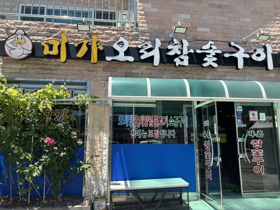 미가오리참숯구이 사진 1