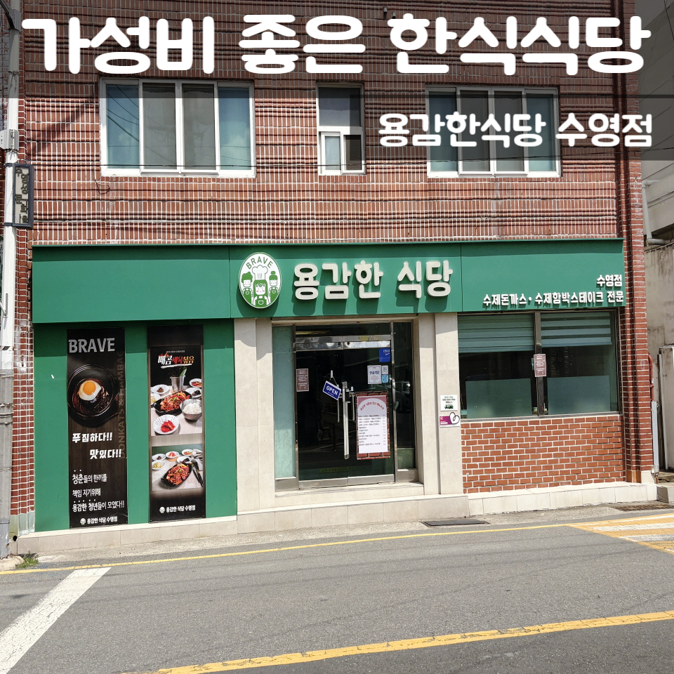 용감한식당 수영점 사진 1