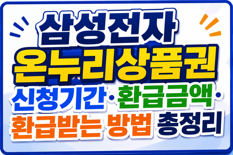 삼성전자 온누리상품권 신청기간·환급금액·환급받는 방법 총정리