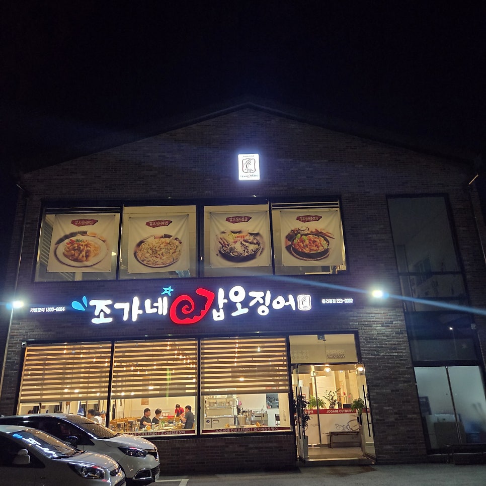 조가네갑오징어 융건릉점 사진 2