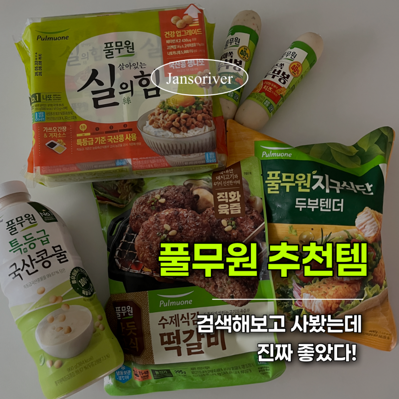 풀무원 추천템 5가지 내돈내산 후기｜콩물은 재구매, 두부봉은 글쎄?