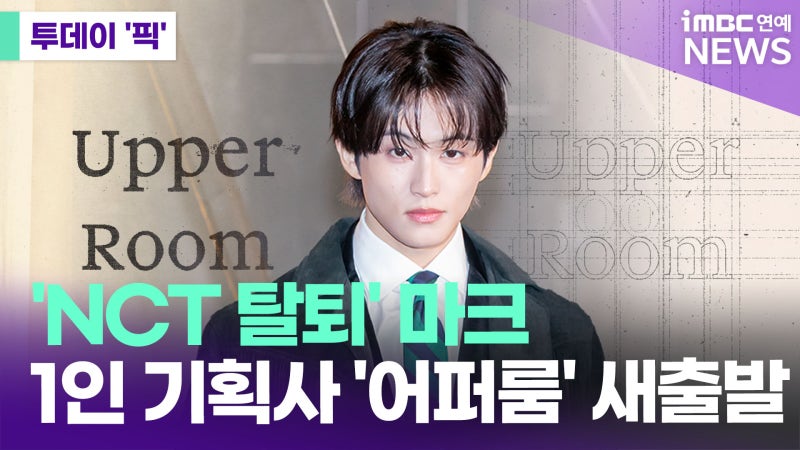 마크 1인 기획사 어퍼룸 설립 후 첫 무대는 아제르바이잔!
