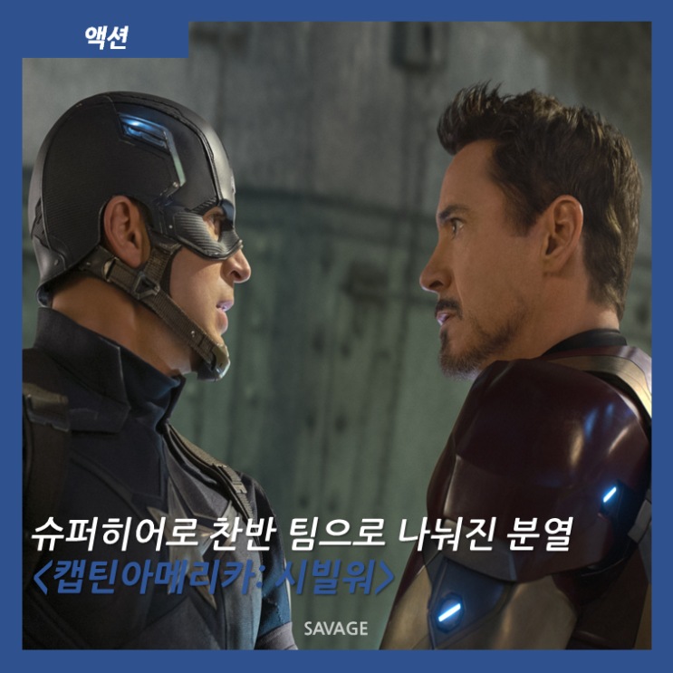  [액션] 슈퍼히어로 찬반 팀으로 나눠진 분열 <캡틴아메리카: 시빌워>