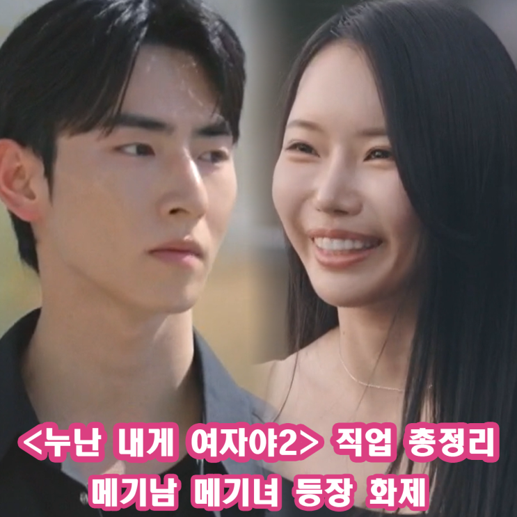 <b>누난 내게 여자야2</b> 직업 총정리 메기남 메기녀 등장 화제