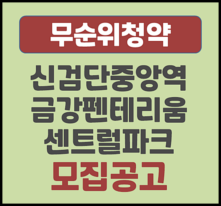  신검단중앙역 금강펜테리움 센트럴파크 무순위 청약 (분양가, 시세 차익)
