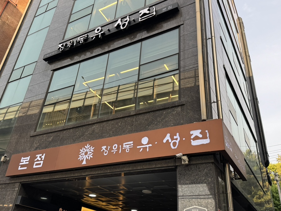 장위동유성집 본점 사진 5