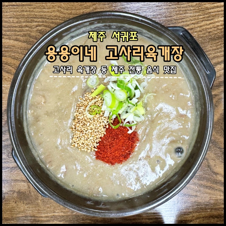  [제주] ️ 고사리 육개장이 정말 맛있었던 '용용이네 고사리육개장'