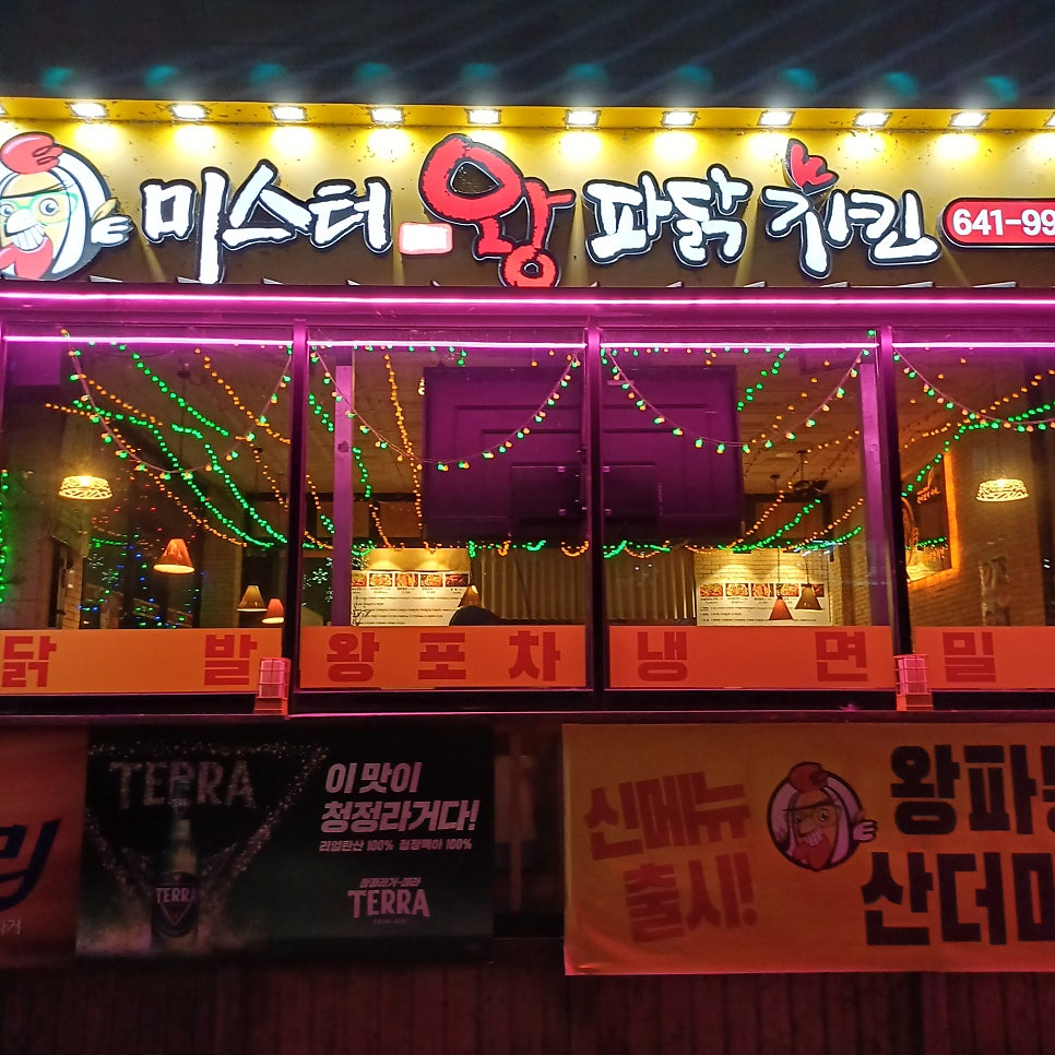 미스터왕파닭치킨 사진 1